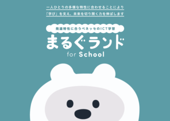 いろんな特性をもつ子どもに合う教育で、学ぶ楽しさを...ベネッセ発のＩＣＴ学習アプリとは？