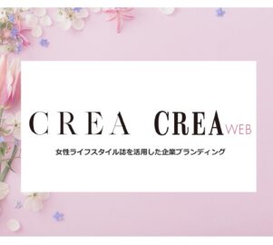 CREA×CREAweb連動　産案オリジナル広告企画