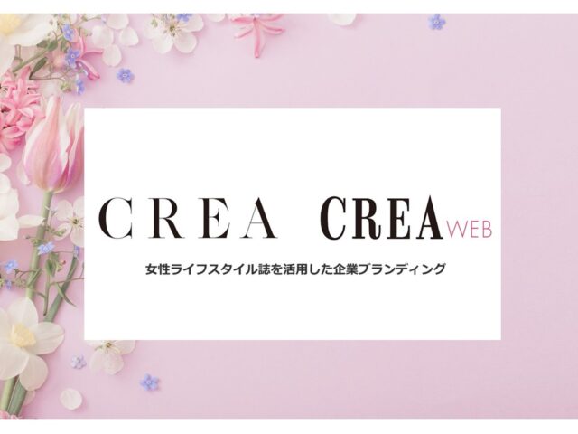 CREA×CREAweb連動　産案オリジナル広告企画