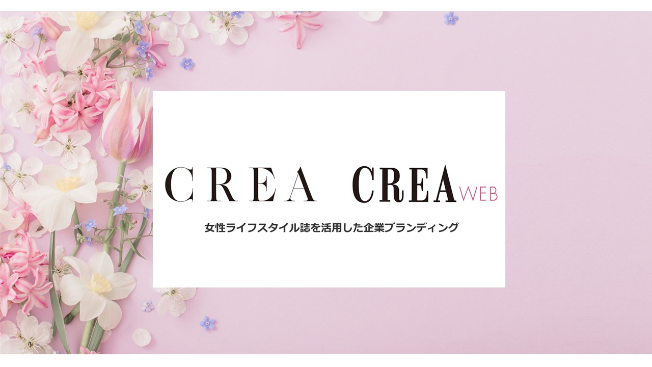 CREA×CREAweb連動　産案オリジナル広告企画