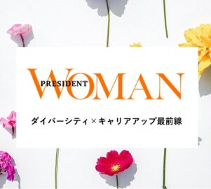 PRESIDENT WOMAN Online×産案オリジナル広告企画