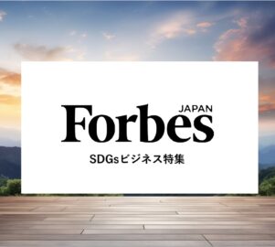 Forbes JAPAN ×産案オリジナル広告企画