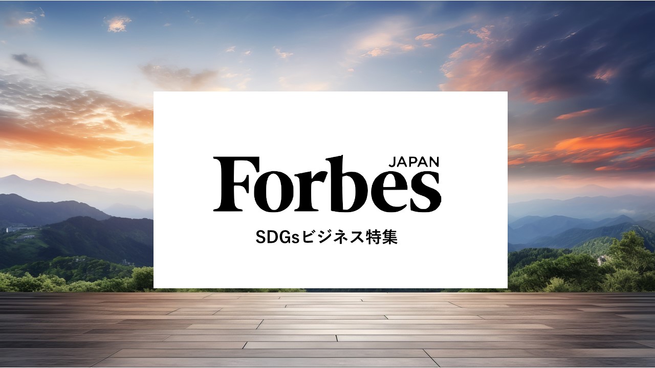 Forbes JAPAN ×産案オリジナル広告企画