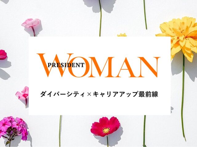 PRESIDENT WOMAN Online×産案オリジナル広告企画