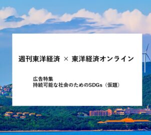 週刊東洋経済×東洋経済オンライン 広告特集