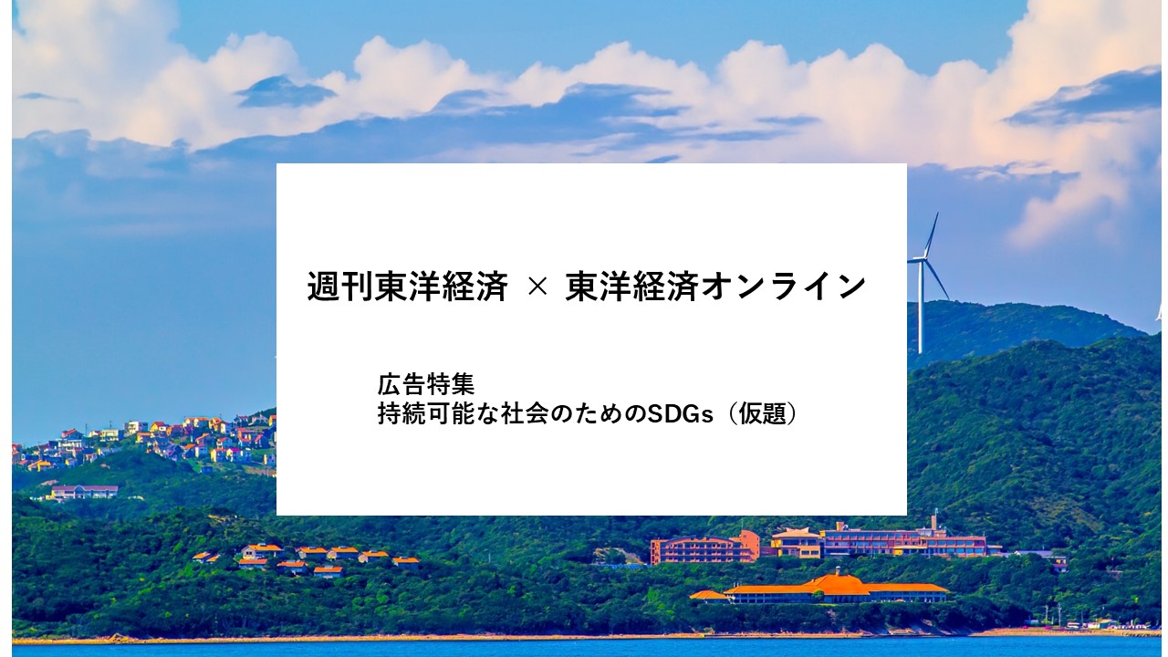 週刊東洋経済×東洋経済オンライン 広告特集