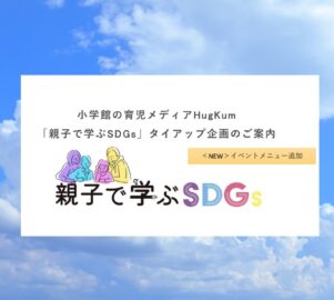 小学館 育児メディア HugKum タイアップ企画　