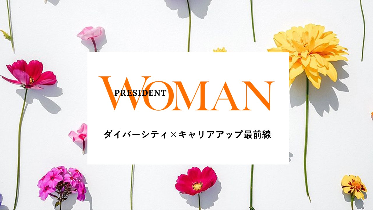 PRESIDENT WOMAN Online×産案オリジナル広告企画