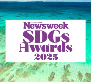 Newsweek 日本版 SDGs Award 2025