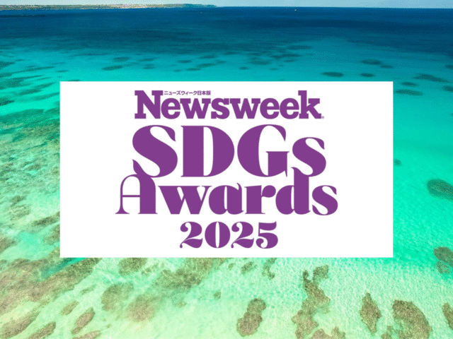 Newsweek 日本版 SDGs Award 2025