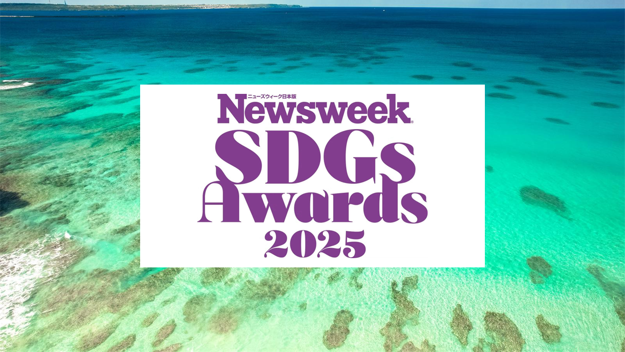 Newsweek 日本版 SDGs Award 2025