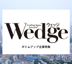 新幹線グリーン車メディア『Wedge』産案オリジナル企画